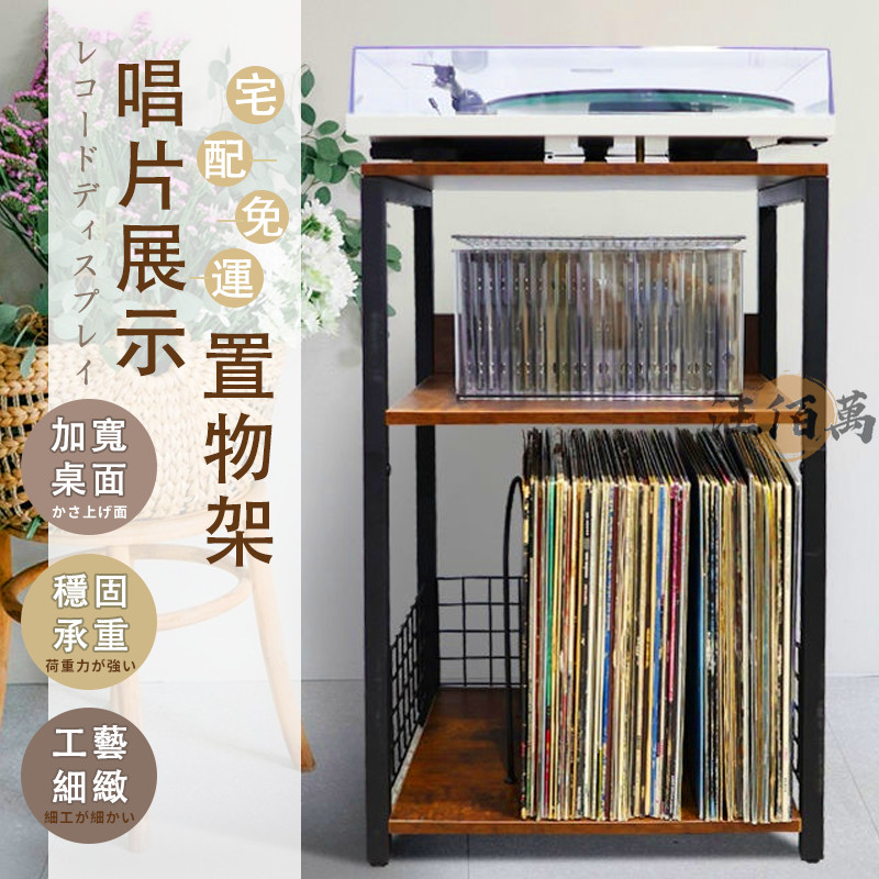【宅配免運】收納櫃 復古黑膠唱片機 三層置物架 cd架 層架置物架 落地置物架 整理架 收納層架 雙層架 收納架 WRH | 蝦皮購物