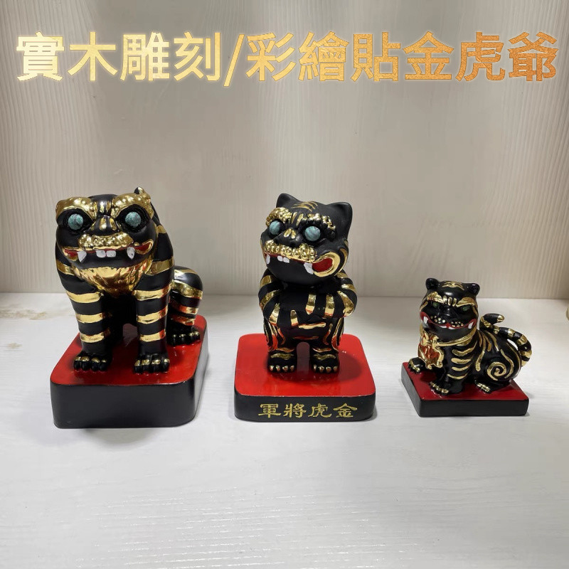 祥瑞閣]新款檜木木雕彩繪貼金虎爺擺件虎爺將軍下壇元帥金虎爺黑虎將軍