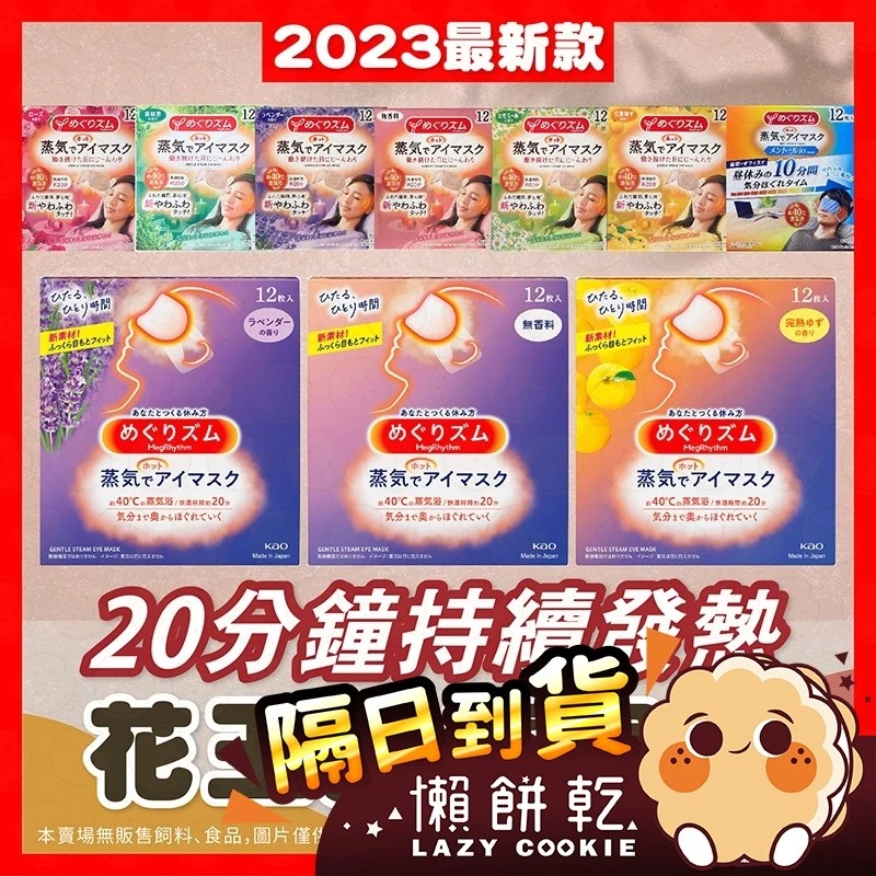 【 花王KAO】眼罩 蒸氣眼罩 熱敷眼罩 2024 版 蒸汽眼罩 溫感蒸氣眼罩 盒裝12片 發熱眼罩 眼部熱敷 熱敷