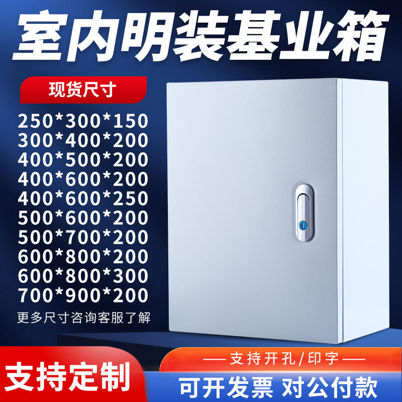 配電箱基業箱室內明裝家用電箱配電櫃工程用控制箱電控箱非標定制 | 蝦皮購物