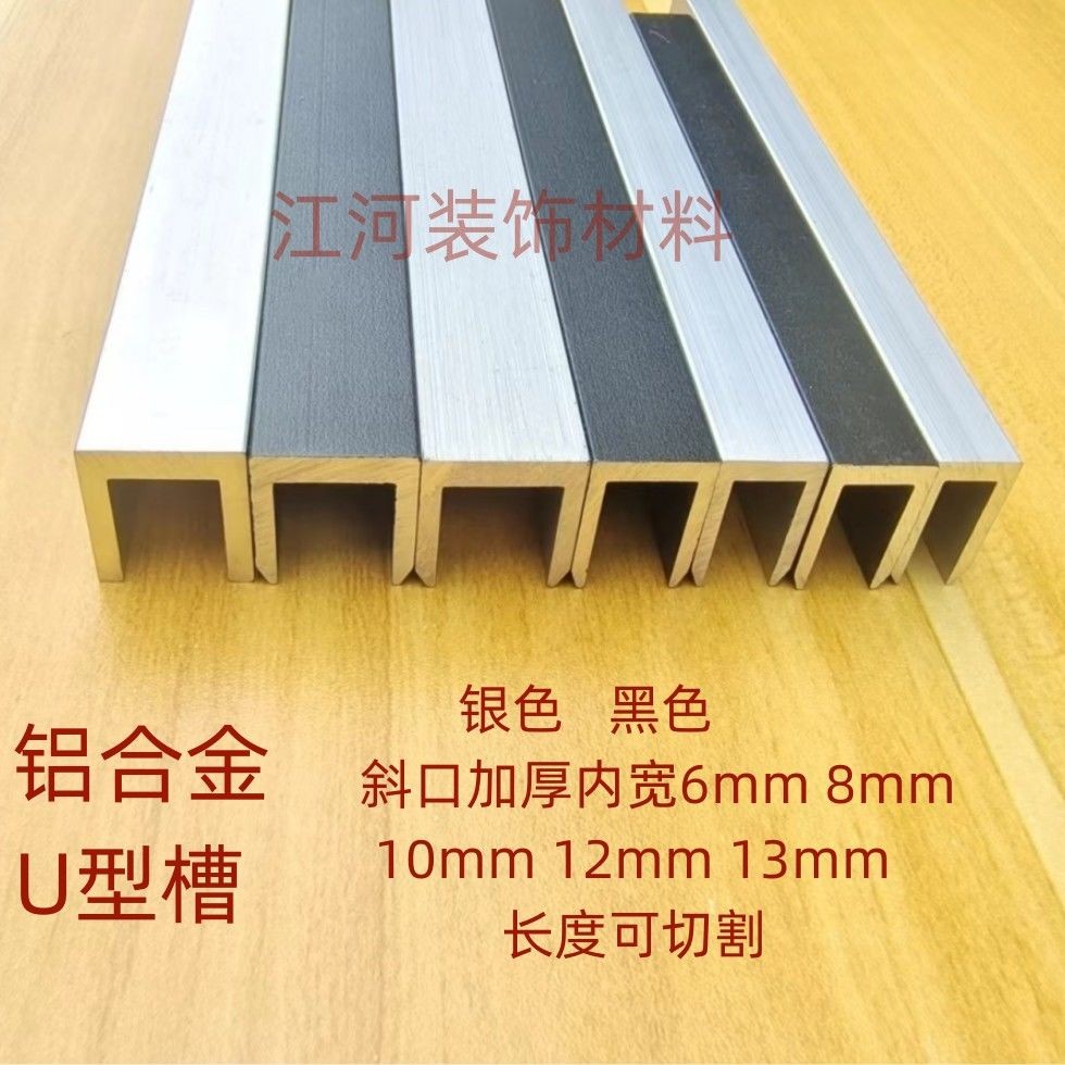 【台灣熱銷】鋁合金黑色U型槽 加厚內寬6 8 10 12 13毫米 銀色導軌卡槽 玻璃凹槽 | 蝦皮購物