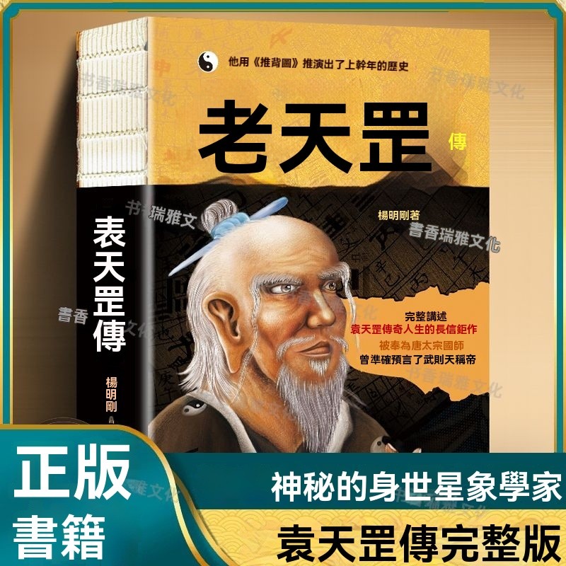 【新品】正版袁天罡傳推背圖袁天罡傳奇的一生解開厤史人物背後的種種謎團 | 蝦皮購物