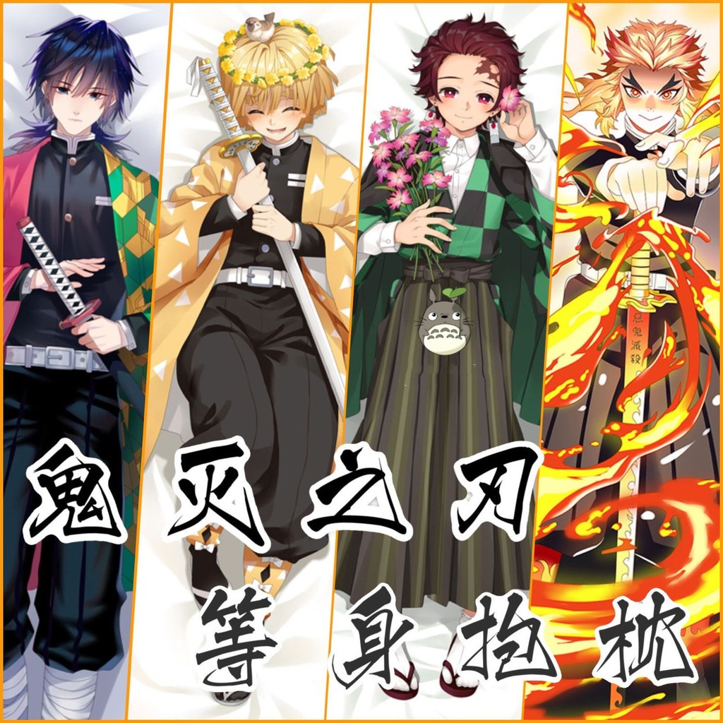 【鬼滅之刃周邊 動漫抱枕訂製】鬼滅之刃我妻善逸竈門炭治杏壽郎富岡義勇動漫二次元周邊等身抱枕 | 蝦皮購物