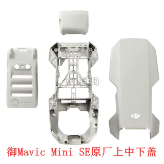 DJI 大疆 迷你 mini2 se/4k 原廠機蓋 上殼 中框 下蓋 底殼 電池倉後蓋 配件 維修配件 無人機 空拍機