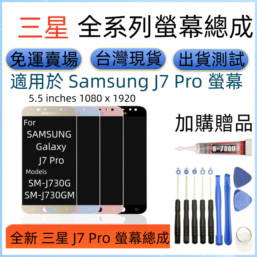 全新 三星 J7 Pro 螢幕 適用 Samsung Galaxy SM-J730 SM-J730GM 螢幕總成 | 蝦皮購物