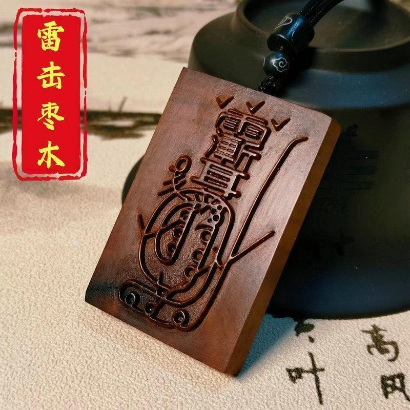 天然雷擊木 棗木 金光神咒 金光篆 平安牌掛件 隨身飾品 純手工雕刻【可開發票】 | 蝦皮購物