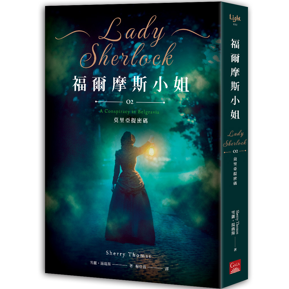 【新品】 福爾摩斯小姐1 中国語版 福爾摩斯小姐（2）：莫里亞提密碼[二手書_全新]11317503433 TAAZE讀冊