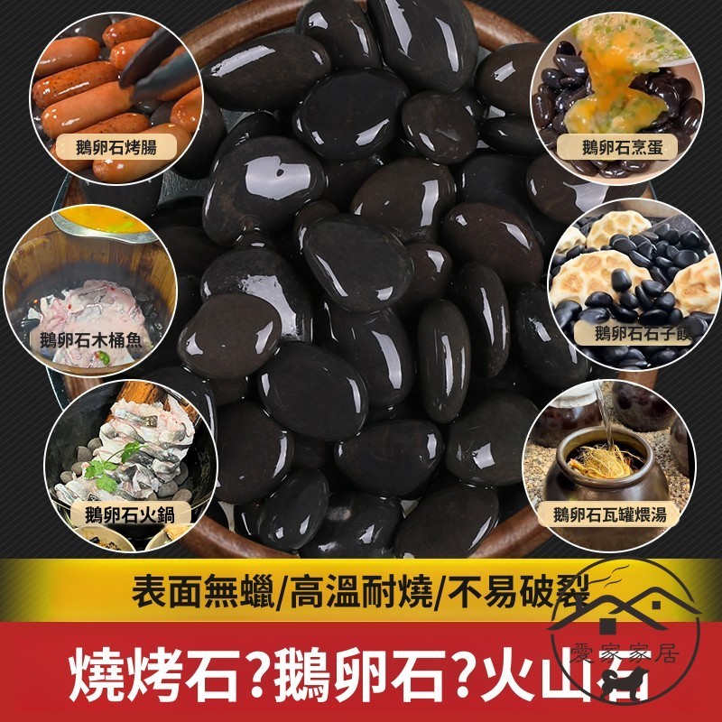 爆炒鵝卵石 嗦丟石子 饃做石頭餅 專用 石子 木桶魚烤腸石 燒烤 火山石頭 | 蝦皮購物
