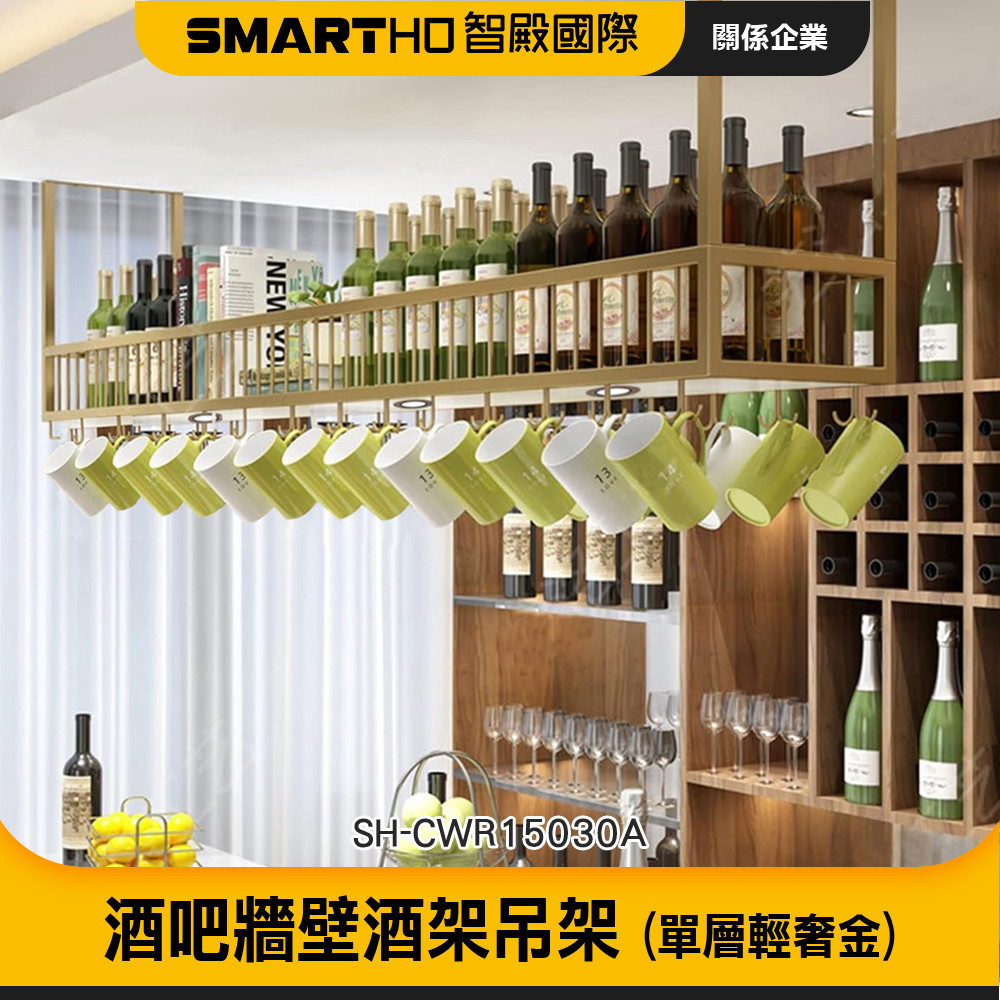 酒吧酒架吊架 懸掛酒架 廚房吊櫃 威士忌酒架 酒杯架 置物架 壁掛酒架 紅酒架 SH-CWR15030A 博士特汽修 | 蝦皮購物