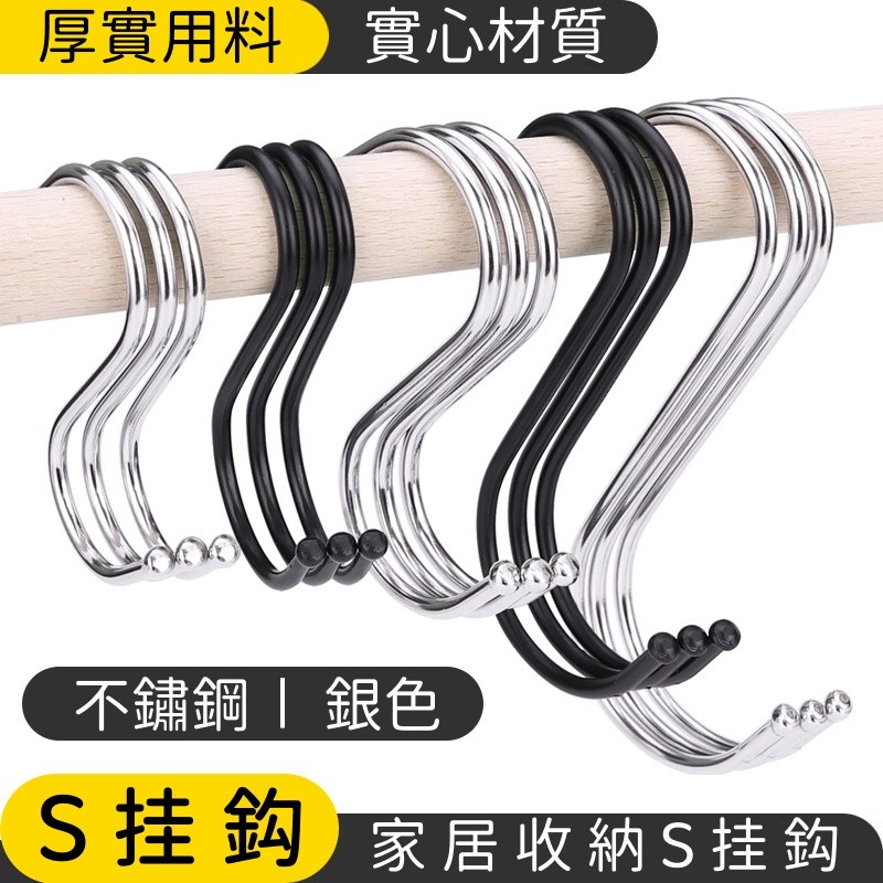 台灣現貨 掛鉤 掛勾 S型掛勾 S勾 金屬掛勾 不銹鋼掛勾 鐵鉤 雙掛勾 免釘掛勾 衣帽掛鉤 廚房掛勾 S型掛鉤 不銹鋼 | 蝦皮購物