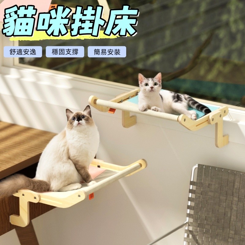 貓咪吊牀 貓吊牀 掛牀 貓掛牀 貓咪窗戶吊牀 貓牀 貓跳臺 寵物牀 寵物吊牀 免鑽牆 免吸盤 貓咪牀邊吊牀 寵物用品 | 蝦皮購物