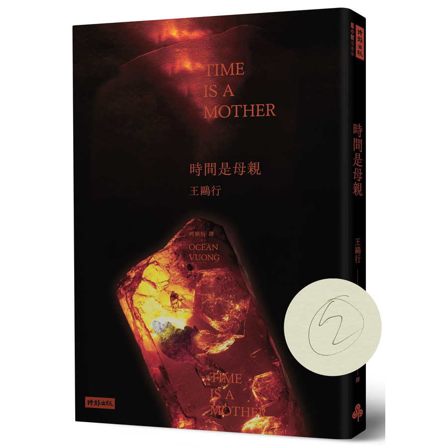 時間是母親 (作者親簽版)/王鷗行 eslite誠品【預購】 | 蝦皮購物