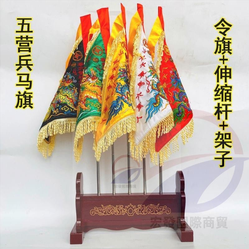 道具用品五營兵馬旗五色旗五龍旗雙面刺繡實木架子送旗桿將軍令旗 | 蝦皮購物