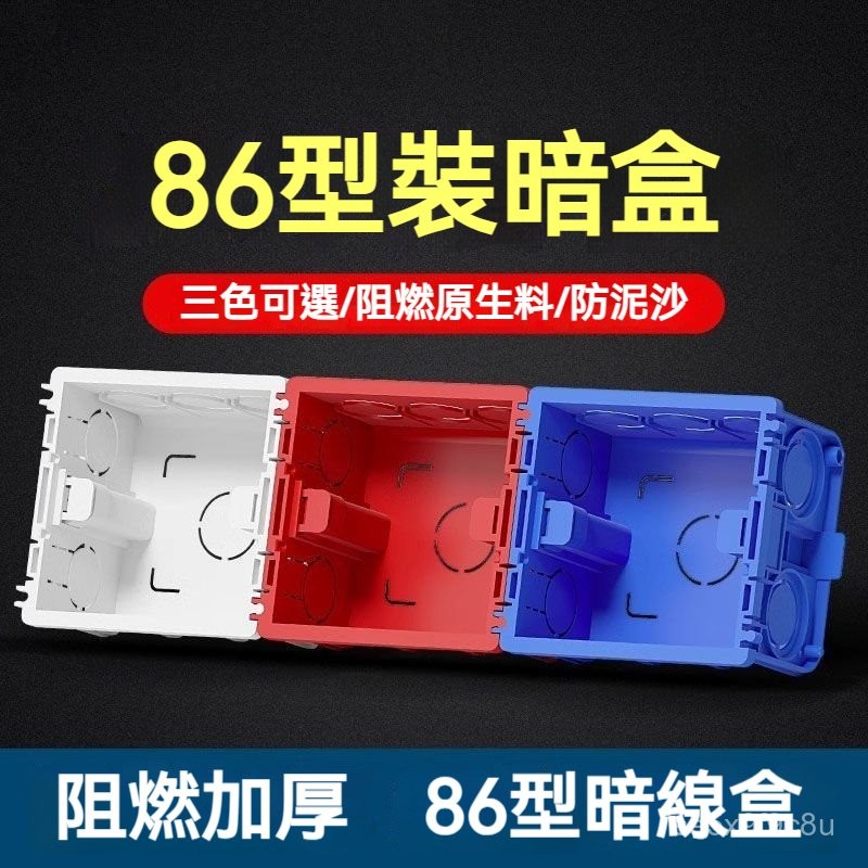 86型闇裝接綫盒 墻壁開關插座 加厚拚接 PVC阻燃 86型闇裝底盒 關插座綫盒 開關盒 86闇盒 預埋插座盒 接綫盒 | 蝦皮購物