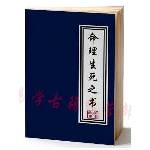 熱賣速發 命理生死之書 測人死亡關口祕訣和解災祕法 朱泉慶著 祕訣祕法 命理預測 黑白完整版 風水命理文化 | 蝦皮購物