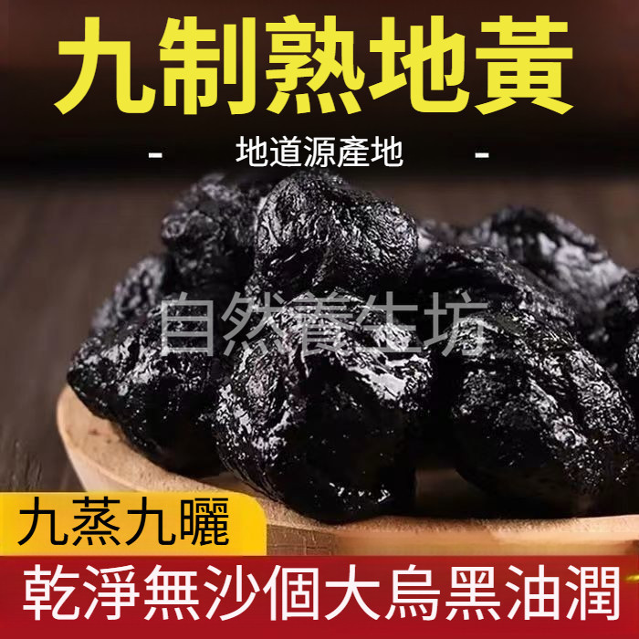 懷地黃【送枸杞】 熟地 特級熟地黃 野生熟地 九蒸九曬 無沙地黃 九制老懷 無硫 養生食材 | 蝦皮購物