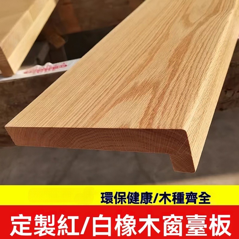 橡木板 黑胡桃木料胡桃木板 木窗台 櫸木 櫻桃木 櫸木板 窗臺板 實木定製 | 蝦皮購物