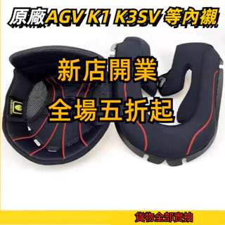 【颱風騎士】適用於agv配件 K1 K3SV K5全盔內襯