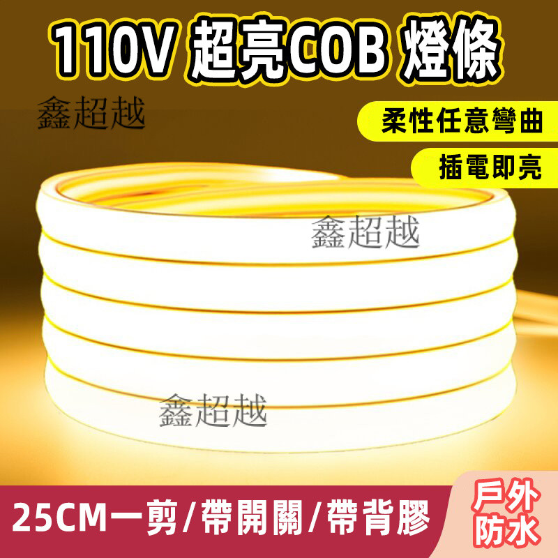 110v灯带 COB家用插电 自粘床边床头 led氛围灯条 戶外防水燈條 性燈條 氛圍燈條 燈條 線形燈 | 蝦皮購物