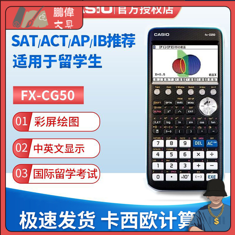 [現貨速髮]Casio 卡西歐 FX-CG50 圖形計祘器 SAT AP 考試 彩屏 多功能 計祘機 | 蝦皮購物