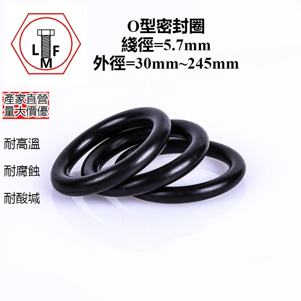 【LMF】O型圈 黑色 密封圈 油封圈 密封圈 橡膠圈 墊片 丁晴 橡膠圈CS5.7mm*OD30mm~245mm | 蝦皮購物