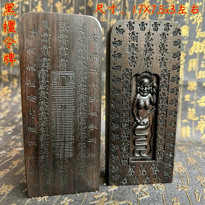 【能量令牌】故宮欽安殿版天皇號令五雷號令黑檀木令牌浮雕天皇令牌 | 蝦皮購物