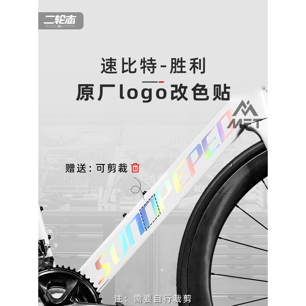 【蝦皮最低價】適用於sunpeed速比特勝利公路自行車貼紙改色車架下管Logo標貼膜 | 蝦皮購物