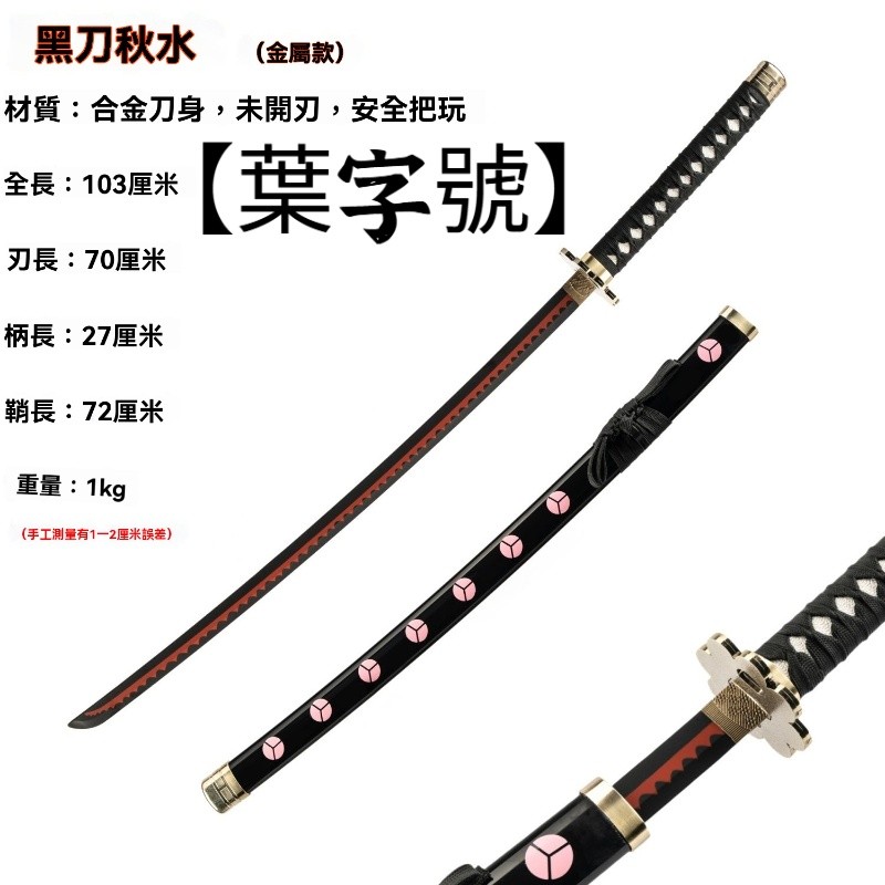 【葉字號】索隆三刀流同款 武器刀 黑刀秋水 和道一文字 COS金屬動漫道具 未開刃 | 蝦皮購物