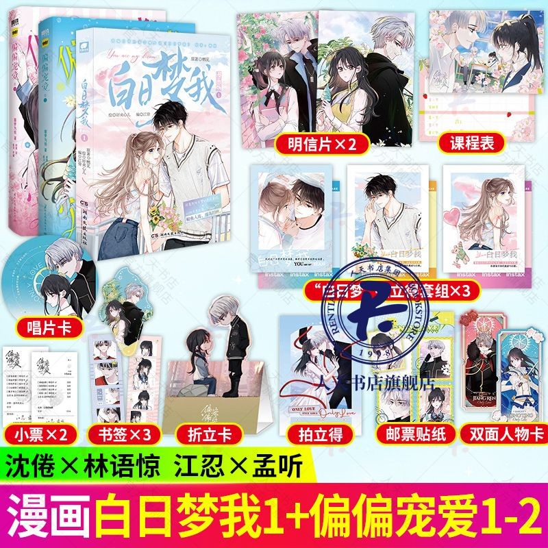 完美包裝 授權可查 白日夢我漫畫版1+偏偏寵愛1+2漫畫版 青春言情漫畫 改編同名小說 | 蝦皮購物