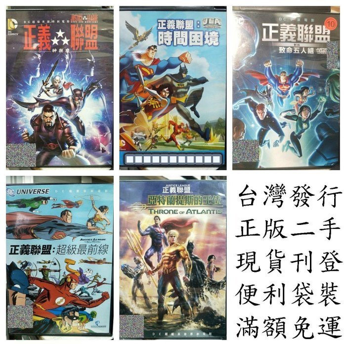 影音大批發-D-正版DVD-動畫 正義聯盟對抗致 命五人組 超級最前線 亞特蘭提斯的王位 大戰少年悍將 | 蝦皮購物