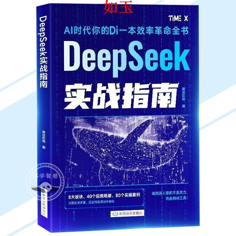 顏如拓 DeepSeek實戰指南 零基本玩轉DeepSeek抓住時代紅利 AI時代你的第一本效率革命全書 顏如玉 | 蝦皮購物