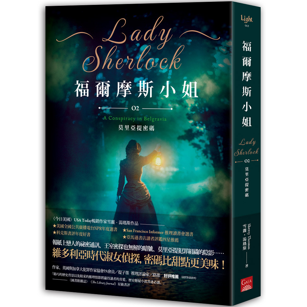 福爾摩斯小姐（2）：莫里亞提密碼[二手書_全新]11317503433 TAAZE讀冊