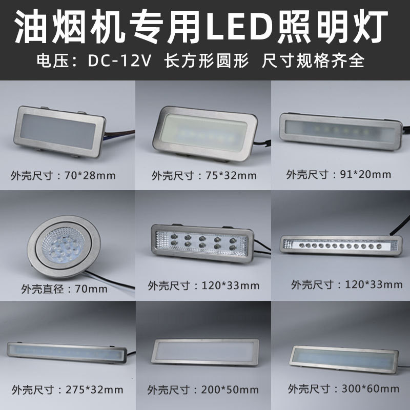 led冷光燈板12V長燈方燈圓燈集成灶通用配件抽油煙機照明燈 | 蝦皮購物