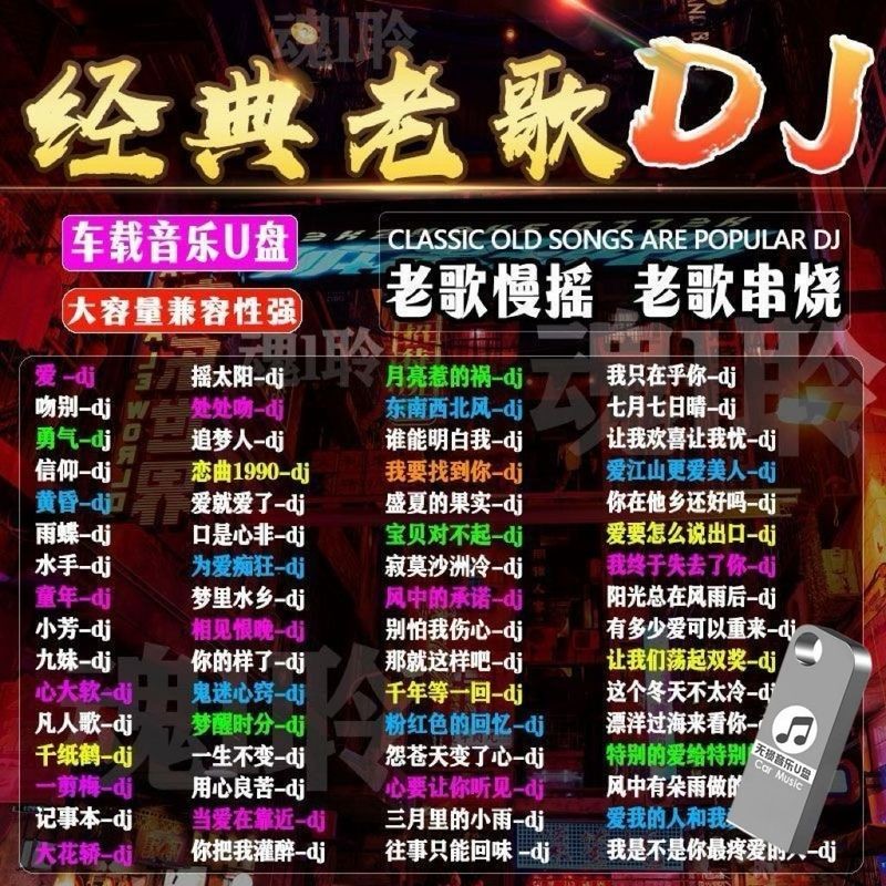 【經典老歌DJ版】老歌DJ usb音樂 歌曲 dj 完整MP3/4榜 通用U盤 無損高音質神曲 | 蝦皮購物