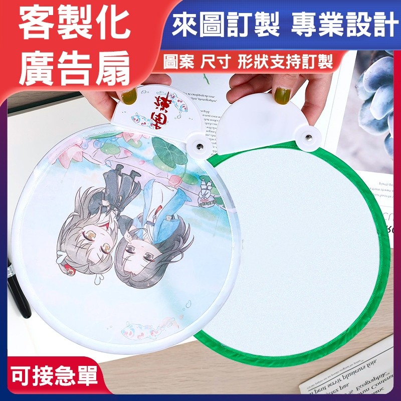 透扇客製化扇子應援扇明星廣告折扇團扇客製應援扇子材料印刷迷你扇製作透明折疊扇訂製應援物選舉扇周邊小選舉diy摺疊圓扇迷你 | 蝦皮購物