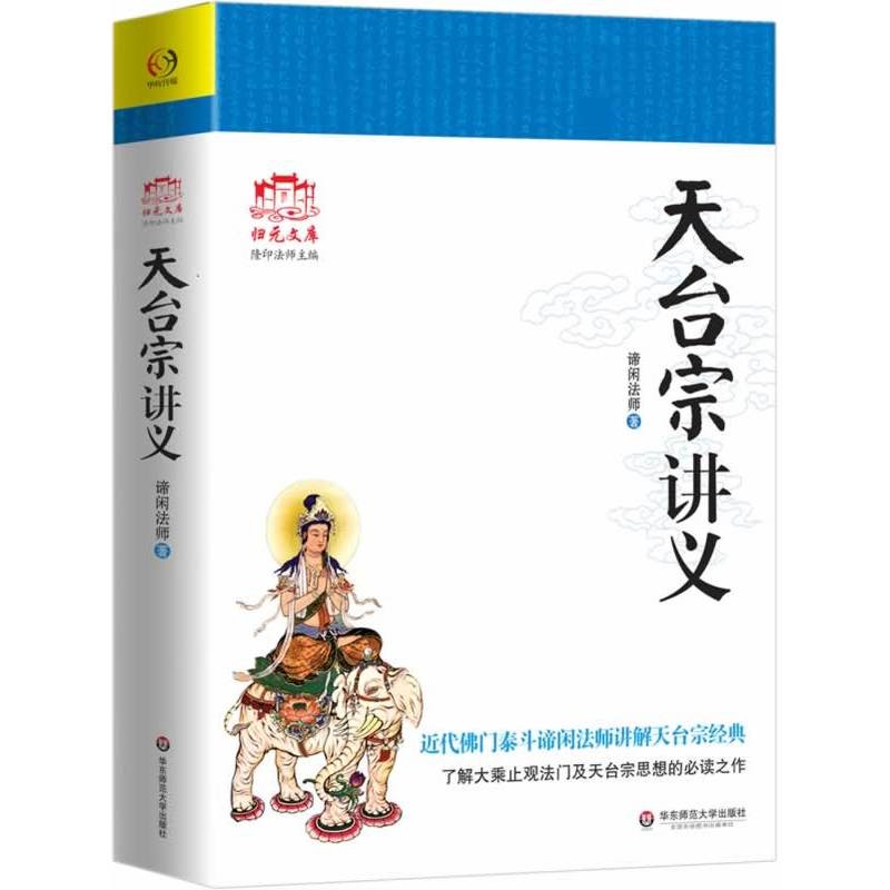 【正版包郵】天台宗講義 諦閒法師瞭解大乘止觀法門禪修及天台宗思想的經典佳作 大乘止觀述記教觀綱宗講義始終心要略解 | 蝦皮購物