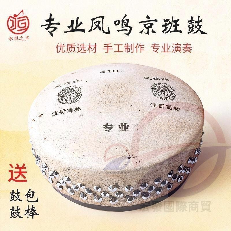 鳳鳴牌京班鼓板鼓416 418 420 型號專業戲劇京劇板鼓 板鼓架子牛皮鼓 鳳鳴牌京班鼓板鼓 HF | 蝦皮購物