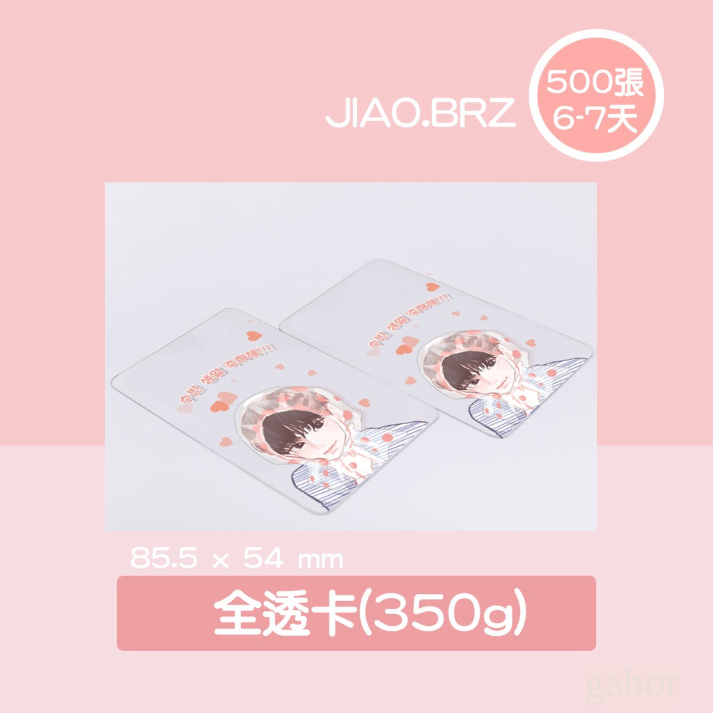 【覺JIAO】免費設計／透卡／全透卡／亮面透卡 玻璃透卡 台灣廠／印刷／客製化／印製／訂製／應援／PVC 白墨小卡 透明 | 蝦皮購物
