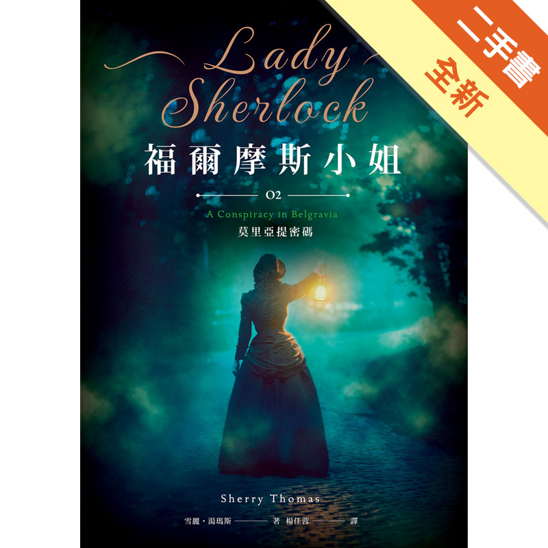 福爾摩斯小姐（2）：莫里亞提密碼[二手書_全新]11317503433 TAAZE讀冊