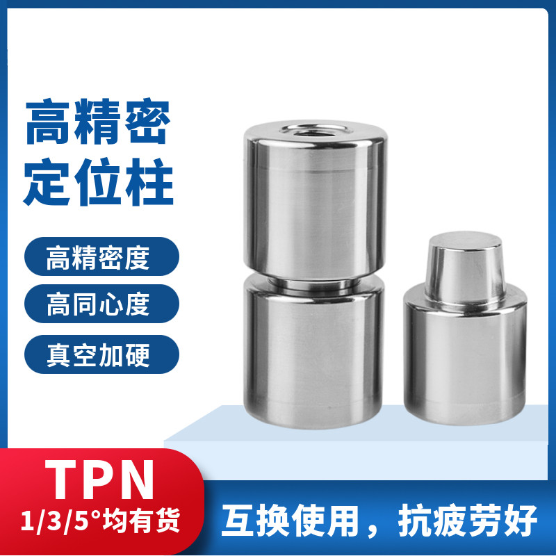 模具定位柱 圓頂鎖定位銷組件 TPN定位柱 錐度龍記盤起標準精定位 | 蝦皮購物
