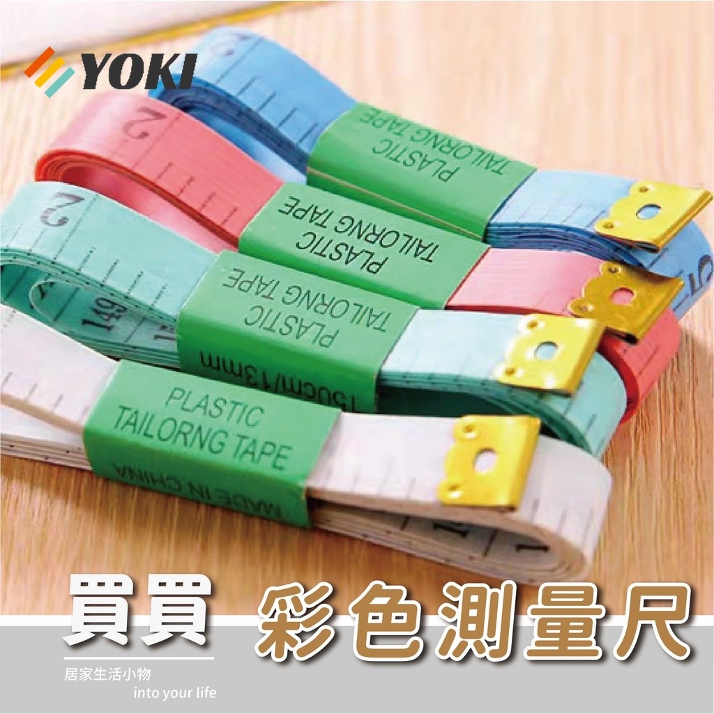 YOKI 『實拍🚚天天出貨 台灣現貨』布尺 便攜皮尺 軟尺 雙刻度捲尺 皮尺 縫紉尺 量衣尺 量三圍 150cm皮尺 縫 | 蝦皮購物