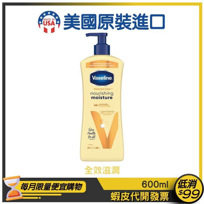 美版新包裝【Vaseline 凡士林】潤膚乳液 600ml【全效滋潤】 | 蝦皮購物