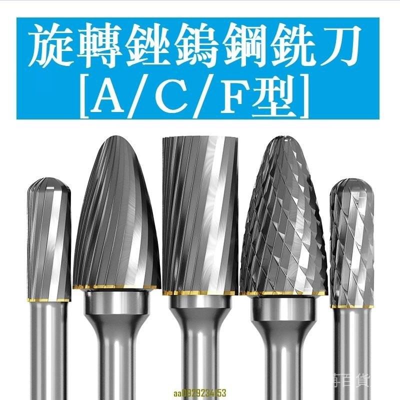 熱銷 5224＞合金旋轉銼鎢鋼銑刀金屬打磨頭旋轉銼刀 電動銼刀頭 A型 C型 F型 | 蝦皮購物