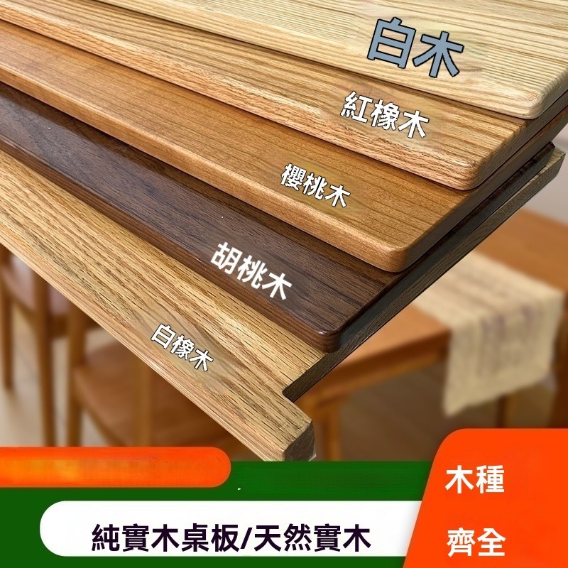 實木桌板 紅橡木 櫸木 白橡柚木 白蠟木料桌面定製 北美櫻桃木板 黑胡桃 | 蝦皮購物