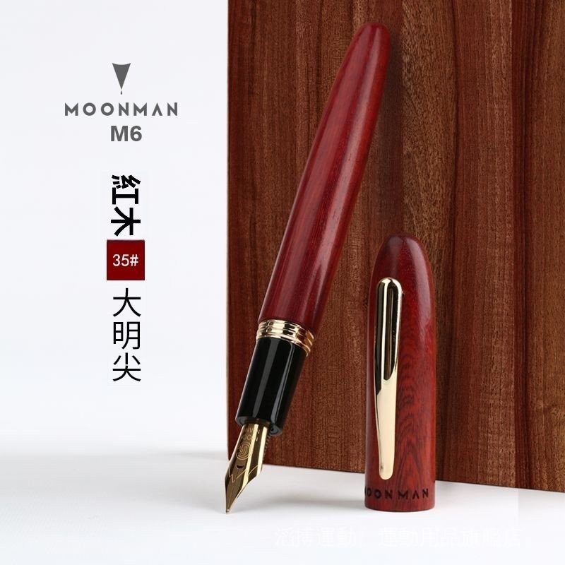 免運】moonman末匠M6紅木實木鋼筆35大明尖旋轉吸墨商務學生用禮盒鋼筆