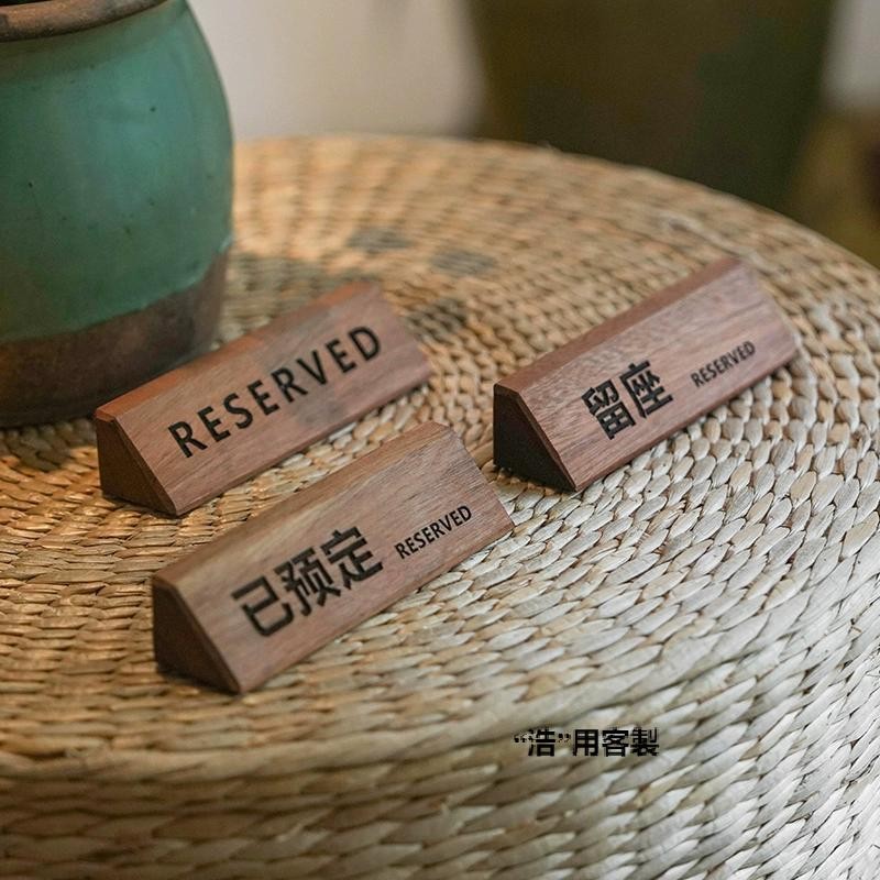 【客製化】【桌牌】木質留座牌 酒店餐廳包廂實木 留位牌 vip預留牌 訂位牌 桌號牌 留位牌 | 蝦皮購物
