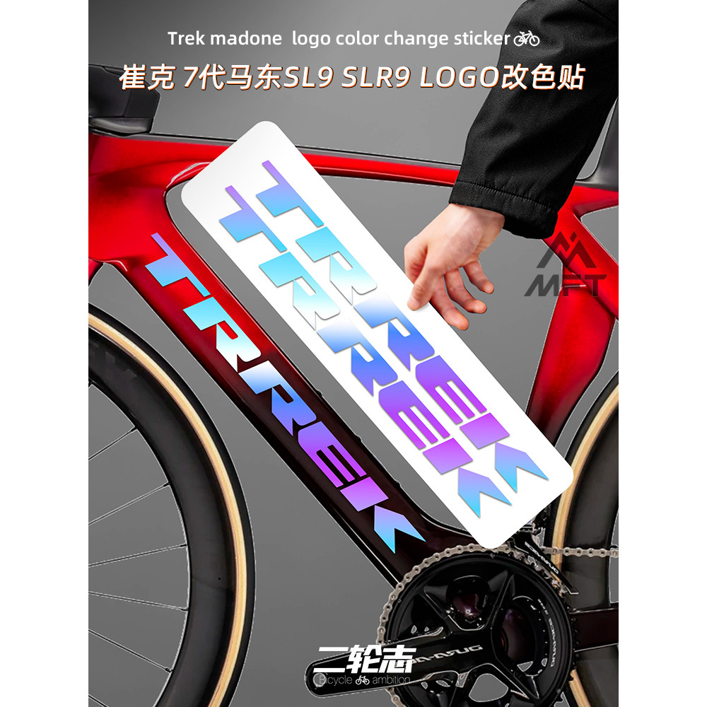 【蝦皮最低價】適用TREK崔克7代Madone SL9公路自行車貼紙標誌logo改色車架貼紙 | 蝦皮購物
