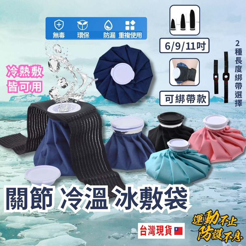 【台灣出貨】 關節冷熱冰敷袋 冰敷袋 熱敷袋 熱敷 冰袋 冰敷 冷熱敷袋 熱水袋 冰枕 重複使用冰敷袋 重複使用熱敷袋 | 蝦皮購物