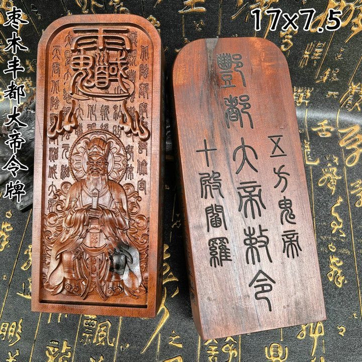 雷棗木 雷擊棗木 雷劈木 雷木令牌 道家法器 鎮壇總召萬神 五雷豐都大帝 北陰大帝 北太帝君 雷令牌 道教 超度法會擺件 | 蝦皮購物