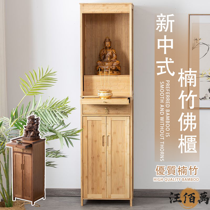 【新中式楠竹佛櫃 宅配免運】佛龕立櫃 神櫃 神龕 財神桌 供奉桌 公媽桌 佛龕供臺 佛桌供桌 佛牌櫃 供奉櫃 祖先桌DH | 蝦皮購物